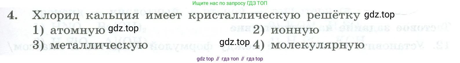 ГДЗ Химия, 8 класс Проверочные и контрольные работы, авторы: Габриелян Олег Саргисович, Лысова Галина Георгиевна, издательство Просвещение, Москва, 2023, белого цвета, страница 165, номер 4, Условие