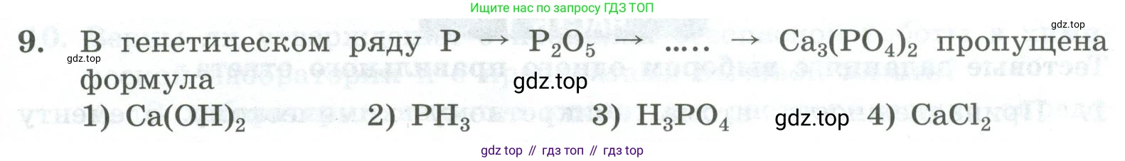 ГДЗ Химия, 8 класс Проверочные и контрольные работы, авторы: Габриелян Олег Саргисович, Лысова Галина Георгиевна, издательство Просвещение, Москва, 2023, белого цвета, страница 165, номер 9, Условие