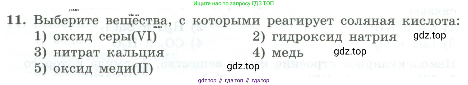 ГДЗ Химия, 8 класс Проверочные и контрольные работы, авторы: Габриелян Олег Саргисович, Лысова Галина Георгиевна, издательство Просвещение, Москва, 2023, белого цвета, страница 168, номер 11, Условие