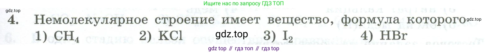 ГДЗ Химия, 8 класс Проверочные и контрольные работы, авторы: Габриелян Олег Саргисович, Лысова Галина Георгиевна, издательство Просвещение, Москва, 2023, белого цвета, страница 167, номер 4, Условие