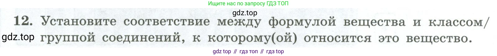 ГДЗ Химия, 8 класс Проверочные и контрольные работы, авторы: Габриелян Олег Саргисович, Лысова Галина Георгиевна, издательство Просвещение, Москва, 2023, белого цвета, страница 171, номер 12, Условие