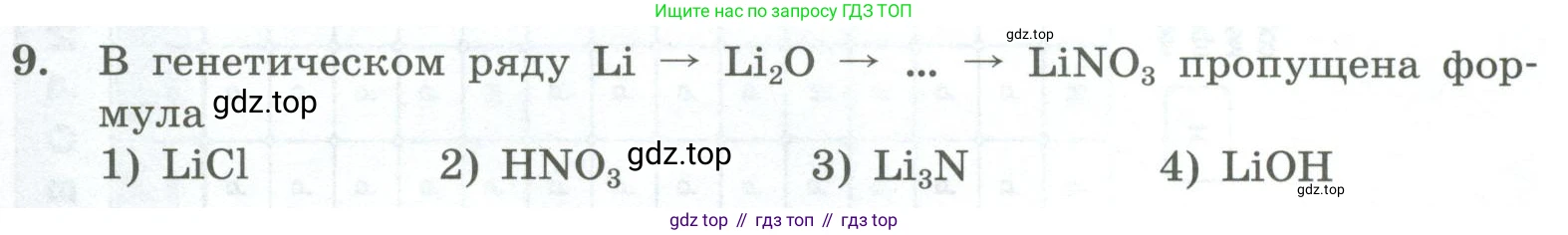 ГДЗ Химия, 8 класс Проверочные и контрольные работы, авторы: Габриелян Олег Саргисович, Лысова Галина Георгиевна, издательство Просвещение, Москва, 2023, белого цвета, страница 171, номер 9, Условие