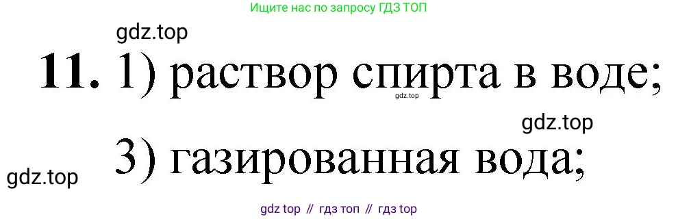 ГДЗ Химия, 8 класс Проверочные и контрольные работы, авторы: Габриелян Олег Саргисович, Лысова Галина Георгиевна, издательство Просвещение, Москва, 2023, белого цвета, страница 5, номер 11, Решение