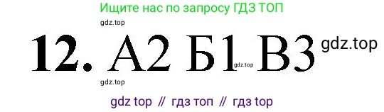 ГДЗ Химия, 8 класс Проверочные и контрольные работы, авторы: Габриелян Олег Саргисович, Лысова Галина Георгиевна, издательство Просвещение, Москва, 2023, белого цвета, страница 6, номер 12, Решение