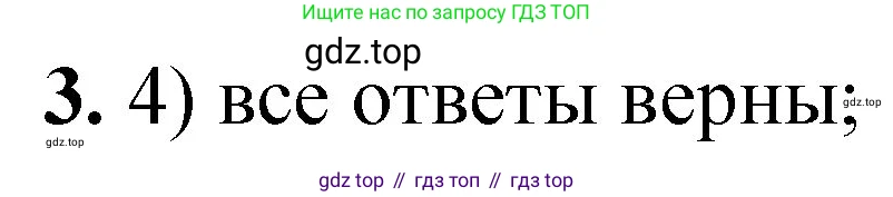 ГДЗ Химия, 8 класс Проверочные и контрольные работы, авторы: Габриелян Олег Саргисович, Лысова Галина Георгиевна, издательство Просвещение, Москва, 2023, белого цвета, страница 4, номер 3, Решение