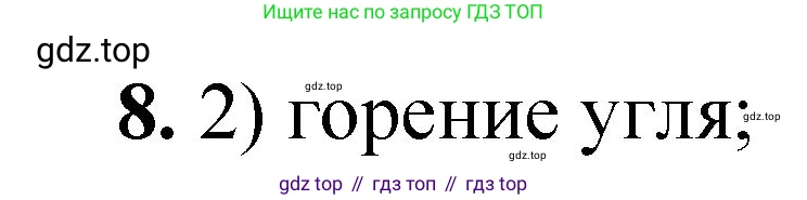 ГДЗ Химия, 8 класс Проверочные и контрольные работы, авторы: Габриелян Олег Саргисович, Лысова Галина Георгиевна, издательство Просвещение, Москва, 2023, белого цвета, страница 5, номер 8, Решение