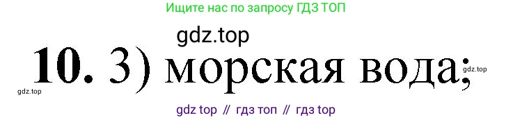 ГДЗ Химия, 8 класс Проверочные и контрольные работы, авторы: Габриелян Олег Саргисович, Лысова Галина Георгиевна, издательство Просвещение, Москва, 2023, белого цвета, страница 7, номер 10, Решение