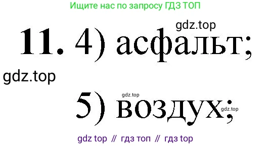 ГДЗ Химия, 8 класс Проверочные и контрольные работы, авторы: Габриелян Олег Саргисович, Лысова Галина Георгиевна, издательство Просвещение, Москва, 2023, белого цвета, страница 7, номер 11, Решение