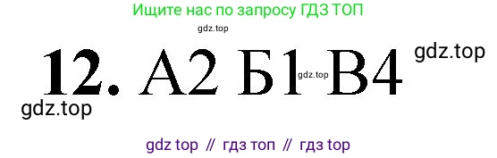 ГДЗ Химия, 8 класс Проверочные и контрольные работы, авторы: Габриелян Олег Саргисович, Лысова Галина Георгиевна, издательство Просвещение, Москва, 2023, белого цвета, страница 7, номер 12, Решение