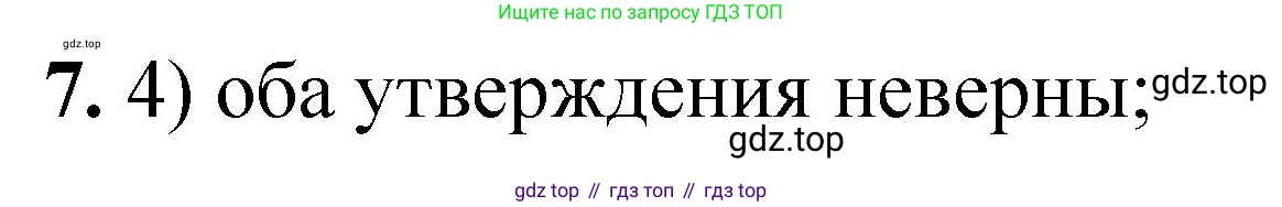 ГДЗ Химия, 8 класс Проверочные и контрольные работы, авторы: Габриелян Олег Саргисович, Лысова Галина Георгиевна, издательство Просвещение, Москва, 2023, белого цвета, страница 7, номер 7, Решение