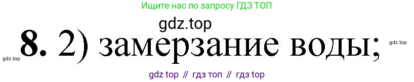 ГДЗ Химия, 8 класс Проверочные и контрольные работы, авторы: Габриелян Олег Саргисович, Лысова Галина Георгиевна, издательство Просвещение, Москва, 2023, белого цвета, страница 7, номер 8, Решение