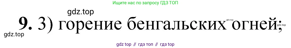 ГДЗ Химия, 8 класс Проверочные и контрольные работы, авторы: Габриелян Олег Саргисович, Лысова Галина Георгиевна, издательство Просвещение, Москва, 2023, белого цвета, страница 7, номер 9, Решение
