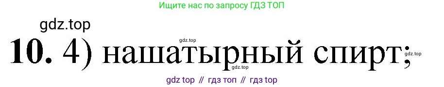 ГДЗ Химия, 8 класс Проверочные и контрольные работы, авторы: Габриелян Олег Саргисович, Лысова Галина Георгиевна, издательство Просвещение, Москва, 2023, белого цвета, страница 9, номер 10, Решение