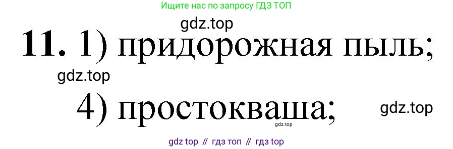 ГДЗ Химия, 8 класс Проверочные и контрольные работы, авторы: Габриелян Олег Саргисович, Лысова Галина Георгиевна, издательство Просвещение, Москва, 2023, белого цвета, страница 9, номер 11, Решение