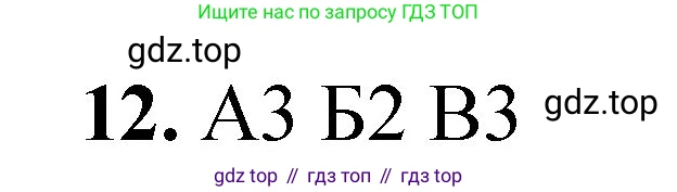 ГДЗ Химия, 8 класс Проверочные и контрольные работы, авторы: Габриелян Олег Саргисович, Лысова Галина Георгиевна, издательство Просвещение, Москва, 2023, белого цвета, страница 9, номер 12, Решение