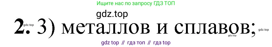 ГДЗ Химия, 8 класс Проверочные и контрольные работы, авторы: Габриелян Олег Саргисович, Лысова Галина Георгиевна, издательство Просвещение, Москва, 2023, белого цвета, страница 8, номер 2, Решение