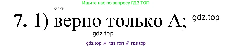 ГДЗ Химия, 8 класс Проверочные и контрольные работы, авторы: Габриелян Олег Саргисович, Лысова Галина Георгиевна, издательство Просвещение, Москва, 2023, белого цвета, страница 9, номер 7, Решение