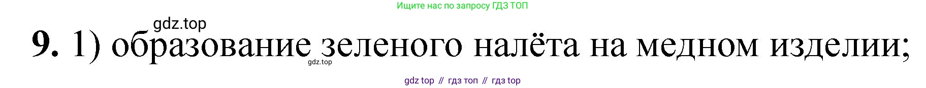 ГДЗ Химия, 8 класс Проверочные и контрольные работы, авторы: Габриелян Олег Саргисович, Лысова Галина Георгиевна, издательство Просвещение, Москва, 2023, белого цвета, страница 9, номер 9, Решение