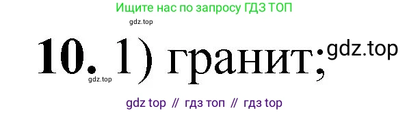 ГДЗ Химия, 8 класс Проверочные и контрольные работы, авторы: Габриелян Олег Саргисович, Лысова Галина Георгиевна, издательство Просвещение, Москва, 2023, белого цвета, страница 11, номер 10, Решение