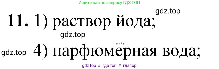 ГДЗ Химия, 8 класс Проверочные и контрольные работы, авторы: Габриелян Олег Саргисович, Лысова Галина Георгиевна, издательство Просвещение, Москва, 2023, белого цвета, страница 11, номер 11, Решение