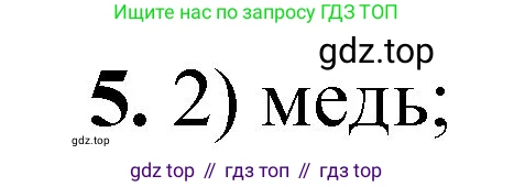 ГДЗ Химия, 8 класс Проверочные и контрольные работы, авторы: Габриелян Олег Саргисович, Лысова Галина Георгиевна, издательство Просвещение, Москва, 2023, белого цвета, страница 10, номер 5, Решение