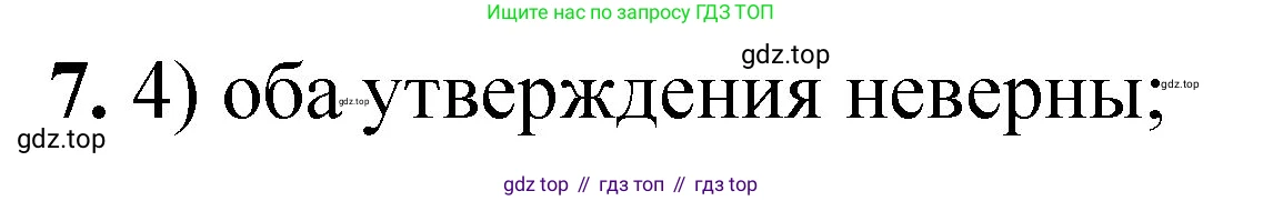 ГДЗ Химия, 8 класс Проверочные и контрольные работы, авторы: Габриелян Олег Саргисович, Лысова Галина Георгиевна, издательство Просвещение, Москва, 2023, белого цвета, страница 11, номер 7, Решение