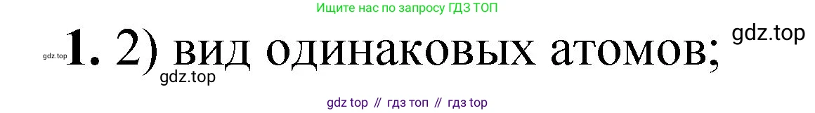 ГДЗ Химия, 8 класс Проверочные и контрольные работы, авторы: Габриелян Олег Саргисович, Лысова Галина Георгиевна, издательство Просвещение, Москва, 2023, белого цвета, страница 12, номер 1, Решение