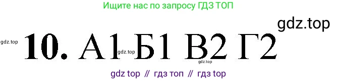 ГДЗ Химия, 8 класс Проверочные и контрольные работы, авторы: Габриелян Олег Саргисович, Лысова Галина Георгиевна, издательство Просвещение, Москва, 2023, белого цвета, страница 13, номер 10, Решение