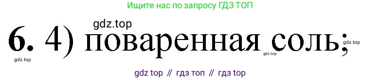 ГДЗ Химия, 8 класс Проверочные и контрольные работы, авторы: Габриелян Олег Саргисович, Лысова Галина Георгиевна, издательство Просвещение, Москва, 2023, белого цвета, страница 13, номер 6, Решение