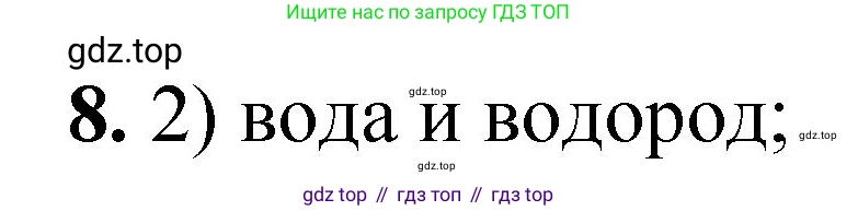 ГДЗ Химия, 8 класс Проверочные и контрольные работы, авторы: Габриелян Олег Саргисович, Лысова Галина Георгиевна, издательство Просвещение, Москва, 2023, белого цвета, страница 13, номер 8, Решение
