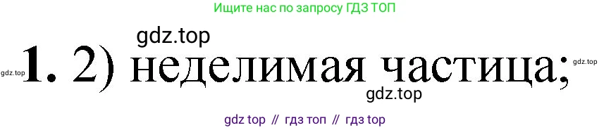 ГДЗ Химия, 8 класс Проверочные и контрольные работы, авторы: Габриелян Олег Саргисович, Лысова Галина Георгиевна, издательство Просвещение, Москва, 2023, белого цвета, страница 14, номер 1, Решение
