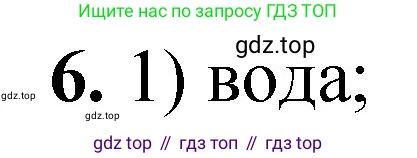 ГДЗ Химия, 8 класс Проверочные и контрольные работы, авторы: Габриелян Олег Саргисович, Лысова Галина Георгиевна, издательство Просвещение, Москва, 2023, белого цвета, страница 14, номер 6, Решение