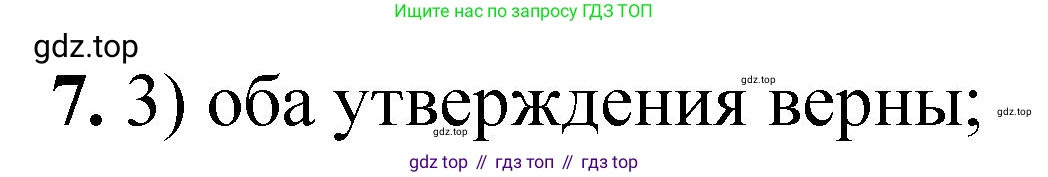 ГДЗ Химия, 8 класс Проверочные и контрольные работы, авторы: Габриелян Олег Саргисович, Лысова Галина Георгиевна, издательство Просвещение, Москва, 2023, белого цвета, страница 14, номер 7, Решение