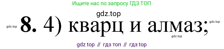 ГДЗ Химия, 8 класс Проверочные и контрольные работы, авторы: Габриелян Олег Саргисович, Лысова Галина Георгиевна, издательство Просвещение, Москва, 2023, белого цвета, страница 15, номер 8, Решение