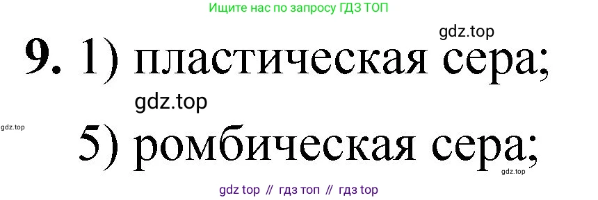 ГДЗ Химия, 8 класс Проверочные и контрольные работы, авторы: Габриелян Олег Саргисович, Лысова Галина Георгиевна, издательство Просвещение, Москва, 2023, белого цвета, страница 15, номер 9, Решение