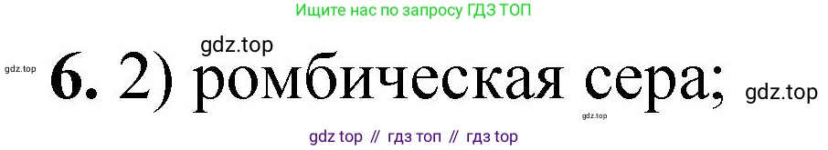 ГДЗ Химия, 8 класс Проверочные и контрольные работы, авторы: Габриелян Олег Саргисович, Лысова Галина Георгиевна, издательство Просвещение, Москва, 2023, белого цвета, страница 16, номер 6, Решение