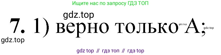ГДЗ Химия, 8 класс Проверочные и контрольные работы, авторы: Габриелян Олег Саргисович, Лысова Галина Георгиевна, издательство Просвещение, Москва, 2023, белого цвета, страница 17, номер 7, Решение