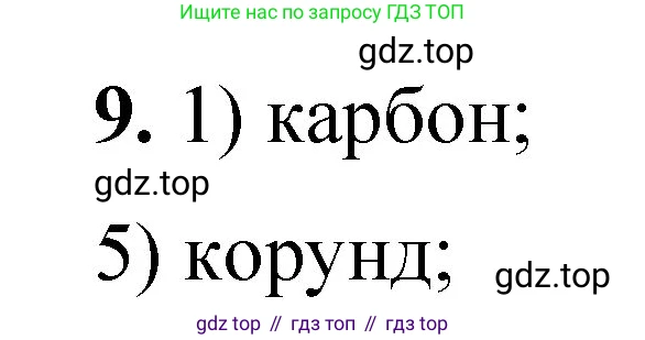 ГДЗ Химия, 8 класс Проверочные и контрольные работы, авторы: Габриелян Олег Саргисович, Лысова Галина Георгиевна, издательство Просвещение, Москва, 2023, белого цвета, страница 17, номер 9, Решение
