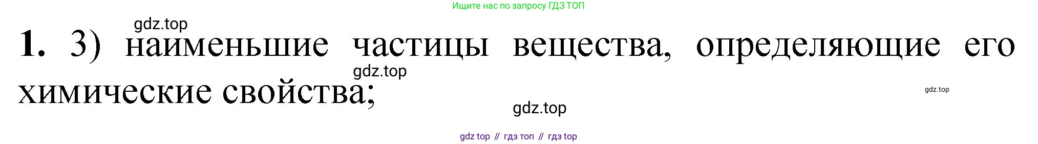 ГДЗ Химия, 8 класс Проверочные и контрольные работы, авторы: Габриелян Олег Саргисович, Лысова Галина Георгиевна, издательство Просвещение, Москва, 2023, белого цвета, страница 18, номер 1, Решение