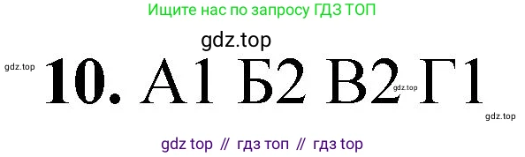 ГДЗ Химия, 8 класс Проверочные и контрольные работы, авторы: Габриелян Олег Саргисович, Лысова Галина Георгиевна, издательство Просвещение, Москва, 2023, белого цвета, страница 19, номер 10, Решение