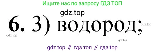 ГДЗ Химия, 8 класс Проверочные и контрольные работы, авторы: Габриелян Олег Саргисович, Лысова Галина Георгиевна, издательство Просвещение, Москва, 2023, белого цвета, страница 18, номер 6, Решение
