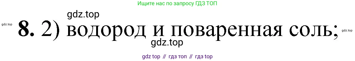 ГДЗ Химия, 8 класс Проверочные и контрольные работы, авторы: Габриелян Олег Саргисович, Лысова Галина Георгиевна, издательство Просвещение, Москва, 2023, белого цвета, страница 19, номер 8, Решение