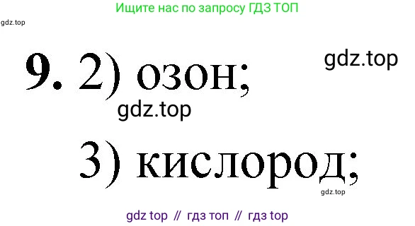 ГДЗ Химия, 8 класс Проверочные и контрольные работы, авторы: Габриелян Олег Саргисович, Лысова Галина Георгиевна, издательство Просвещение, Москва, 2023, белого цвета, страница 19, номер 9, Решение