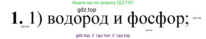 ГДЗ Химия, 8 класс Проверочные и контрольные работы, авторы: Габриелян Олег Саргисович, Лысова Галина Георгиевна, издательство Просвещение, Москва, 2023, белого цвета, страница 20, номер 1, Решение