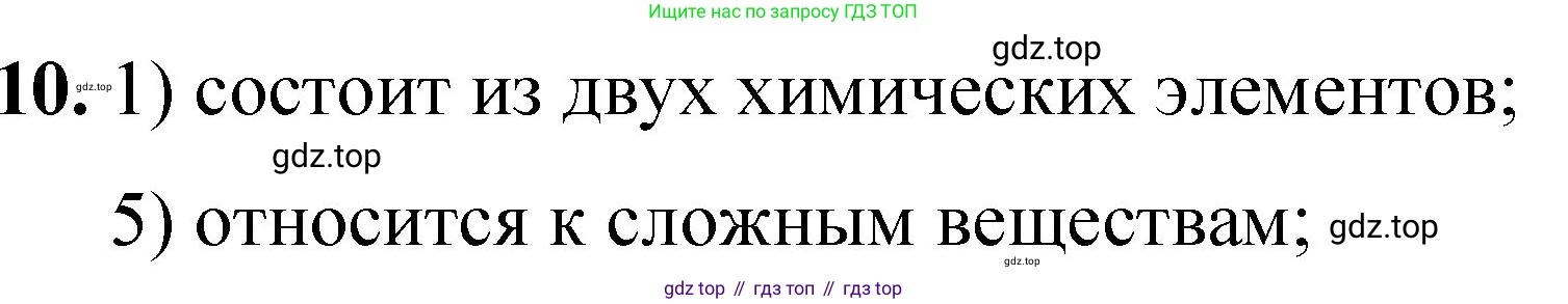 ГДЗ Химия, 8 класс Проверочные и контрольные работы, авторы: Габриелян Олег Саргисович, Лысова Галина Георгиевна, издательство Просвещение, Москва, 2023, белого цвета, страница 21, номер 10, Решение