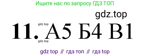 ГДЗ Химия, 8 класс Проверочные и контрольные работы, авторы: Габриелян Олег Саргисович, Лысова Галина Георгиевна, издательство Просвещение, Москва, 2023, белого цвета, страница 21, номер 11, Решение