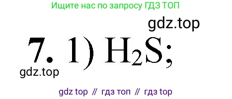 ГДЗ Химия, 8 класс Проверочные и контрольные работы, авторы: Габриелян Олег Саргисович, Лысова Галина Георгиевна, издательство Просвещение, Москва, 2023, белого цвета, страница 20, номер 7, Решение