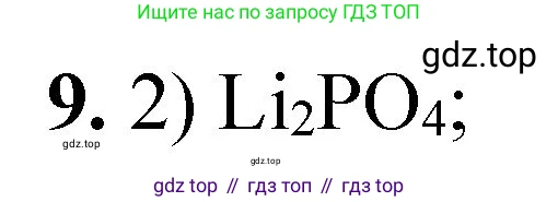 ГДЗ Химия, 8 класс Проверочные и контрольные работы, авторы: Габриелян Олег Саргисович, Лысова Галина Георгиевна, издательство Просвещение, Москва, 2023, белого цвета, страница 20, номер 9, Решение