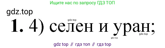 ГДЗ Химия, 8 класс Проверочные и контрольные работы, авторы: Габриелян Олег Саргисович, Лысова Галина Георгиевна, издательство Просвещение, Москва, 2023, белого цвета, страница 21, номер 1, Решение