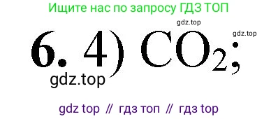 ГДЗ Химия, 8 класс Проверочные и контрольные работы, авторы: Габриелян Олег Саргисович, Лысова Галина Георгиевна, издательство Просвещение, Москва, 2023, белого цвета, страница 22, номер 6, Решение